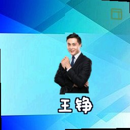 王铮